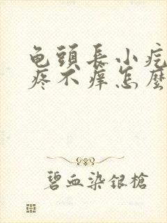 龟头长小疙瘩不疼不痒怎么回事封面