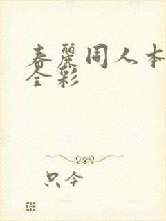 春丽同人本子h全彩