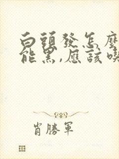 白头发怎么治才能黑,应该吃些什么