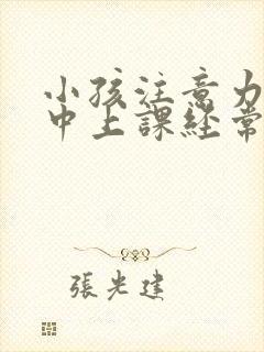 小孩注意力不集中上课经常走神怎么办封面