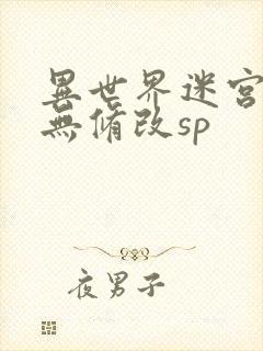 异世界迷宫开后无修改sp