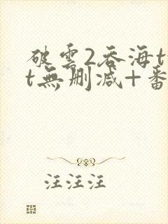 破云2吞海txt无删减+番外封面