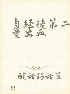 月经后第二天爱爱出血