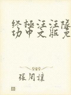 终极汪汪队立大功中文版免费全集