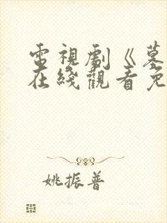 电视剧《墓道》在线观看免费高清封面