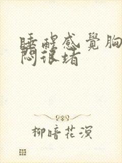 睡醒感觉胸口很闷很堵