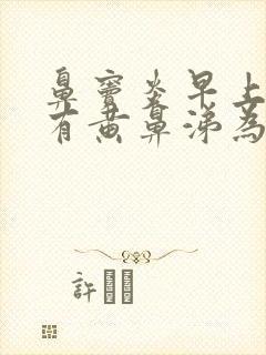 鼻窦炎早上起来有黄鼻涕为什么