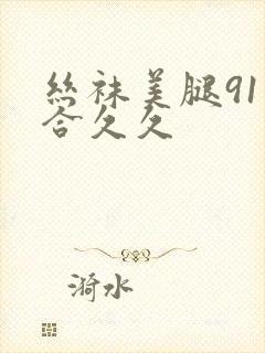丝袜美腿91综合久久封面