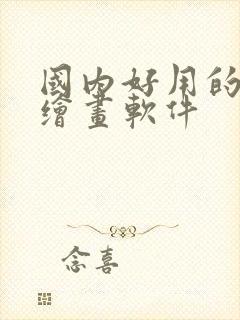 国内好用的ai绘画软件