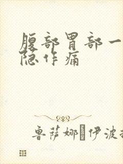 腹部胃部一直隐隐作痛封面