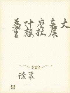 为什么来大姨妈会想拉屎封面