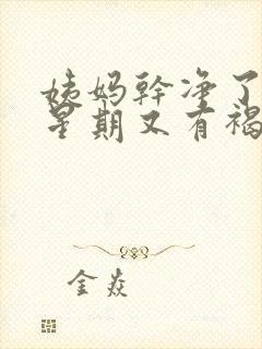 姨妈干净了一个星期又有褐色的血