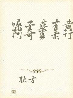 嗓子疼有黄痰吃阿奇霉素行吗