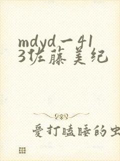 mdyd一413佐藤美纪