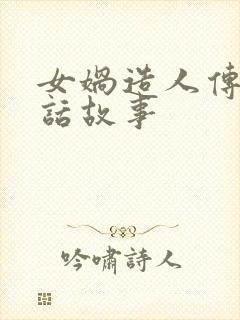 女娲造人传说神话故事