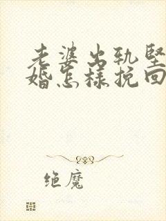 老婆出轨坚持离婚怎样挽回