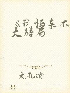 《我怕来不及》大结局