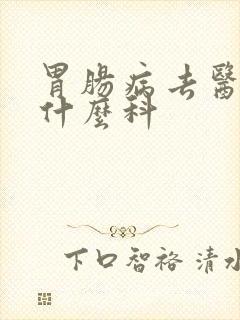 胃肠病去医院挂什么科封面