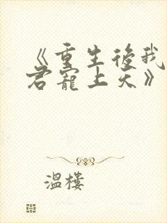 《重生后我把夫君宠上天》