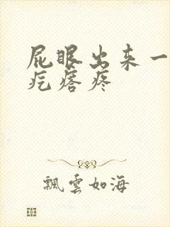 屁眼出来一个肉疙瘩疼