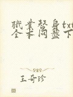 职业替身txt全本网盘下载