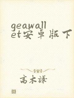 geawallet安卓版下载