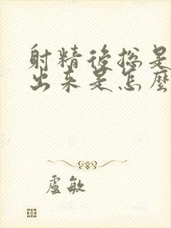 射精后总是会流出来是怎么回事