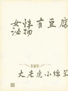 女性有豆腐渣分泌物