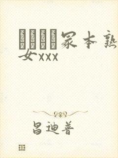 ヘンリー冢本熟女xxx