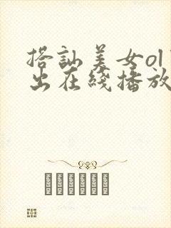 搭讪美女ol中出在线播放