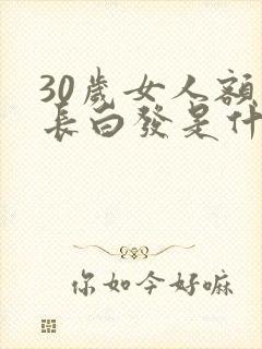 30岁女人额头长白发是什么原因