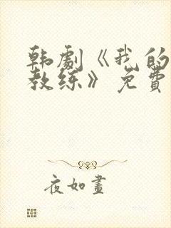 韩剧《我的健身教练》免费观看全集