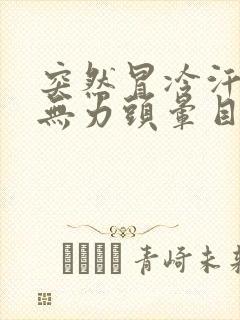 突然冒冷汗浑身无力头晕目眩