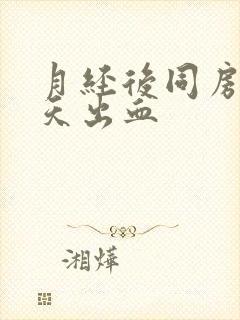 月经后同房第二天出血