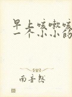 早上咳嗽咳出来一个小小的很臭的东西