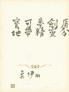 宝可梦剑盾旷野地带精灵分布封面