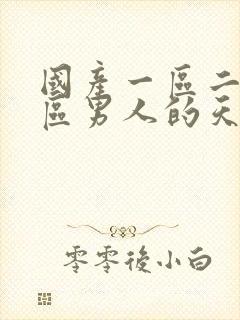 国产一区二区三区男人的天堂av