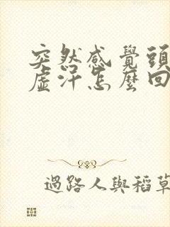 突然感觉头晕冒虚汗怎么回事