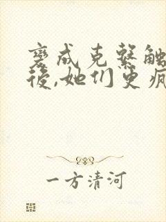 变成克系触手怪后,她们更疯狂了