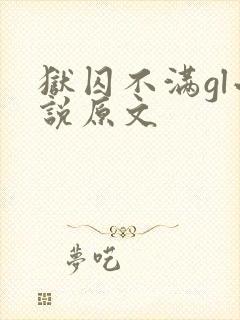 狱囚不满gl小说原文