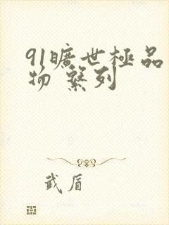 91旷世极品尤物 系列