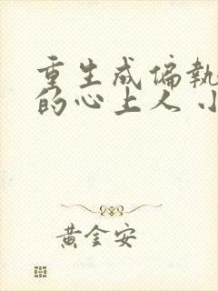 重生成偏执大佬的心上人 小说