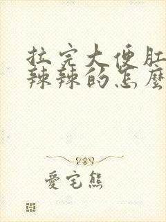 拉完大便肛门火辣辣的怎么回事