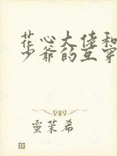 花心大佬和病弱少爷的互穿戏码