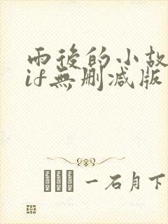 雨后的小故事gif无删减版