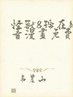 怪兽8号在线观看漫画免费下滑