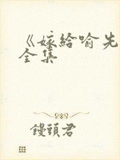 《嫁给喻先生》全集