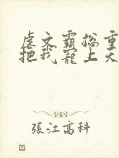 虐文霸总重生后把我宠上天封面