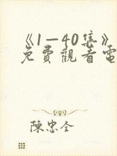 《1—40集》免费观看电视剧下一站别