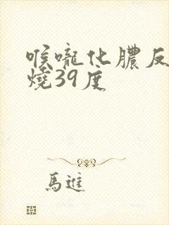 喉咙化脓反复发烧39度